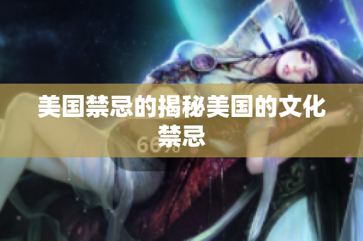 美国禁忌的揭秘美国的文化禁忌