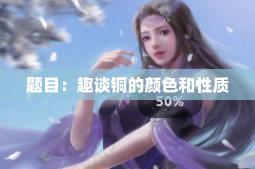 题目：趣谈铜的颜色和性质