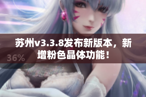 苏州v3.3.8发布新版本，新增粉色晶体功能！