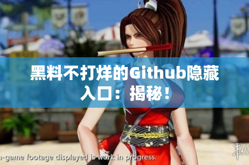 黑料不打烊的Github隐藏入口：揭秘！