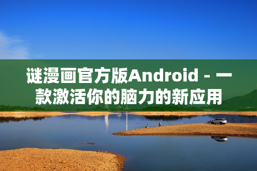 谜漫画官方版Android - 一款激活你的脑力的新应用