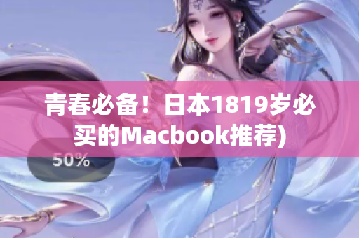 青春必备！日本1819岁必买的Macbook推荐)