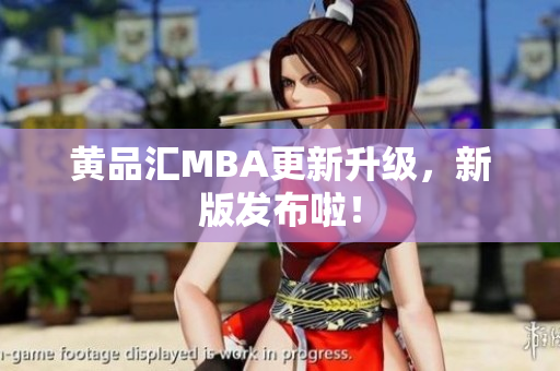 黄品汇MBA更新升级，新版发布啦！