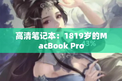 高清笔记本：1819岁的MacBook Pro