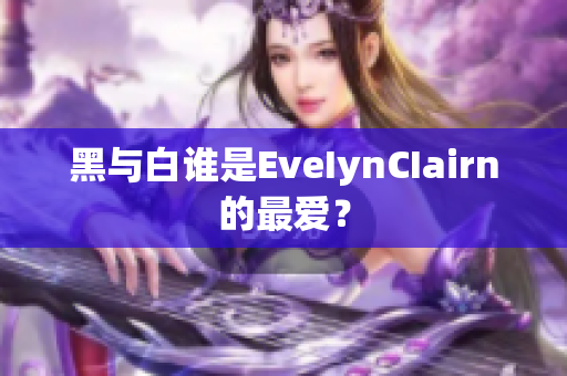 黑与白谁是EveIynCIairn的最爱？