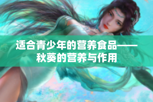 适合青少年的营养食品——秋葵的营养与作用