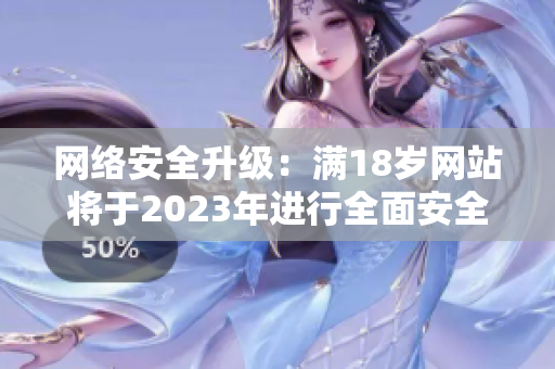 网络安全升级：满18岁网站将于2023年进行全面安全转换