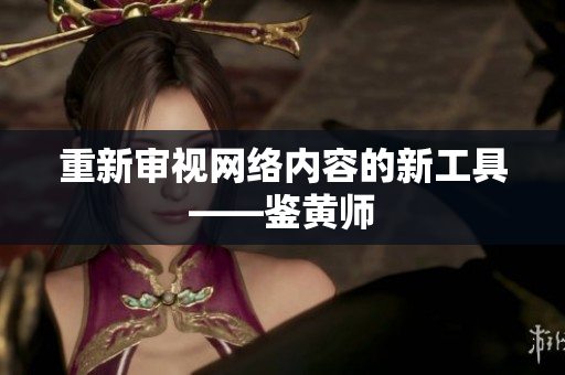 重新审视网络内容的新工具——鉴黄师