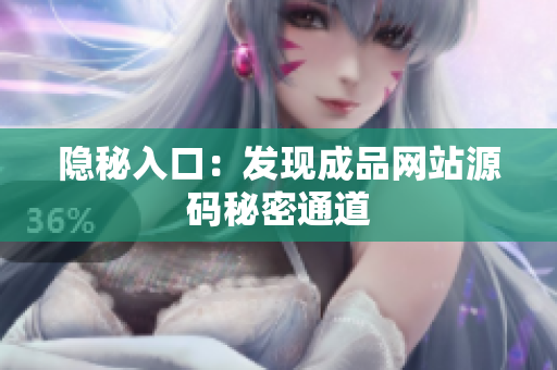 隐秘入口：发现成品网站源码秘密通道