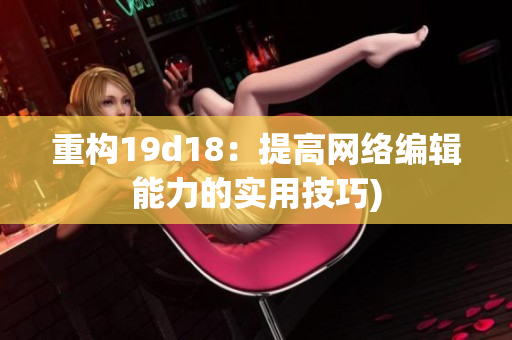 重构19d18：提高网络编辑能力的实用技巧)