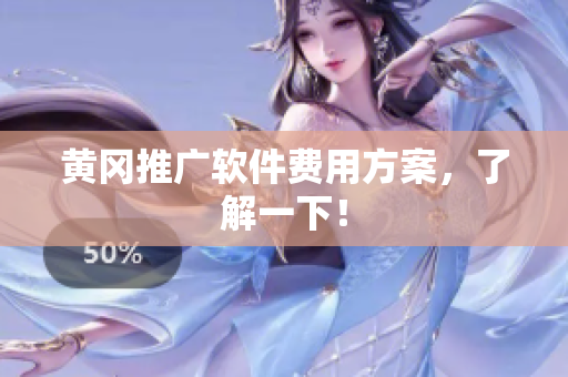 黄冈推广软件费用方案，了解一下！