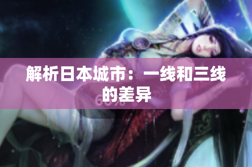 解析日本城市：一线和三线的差异