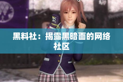黑料社：揭露黑暗面的网络社区