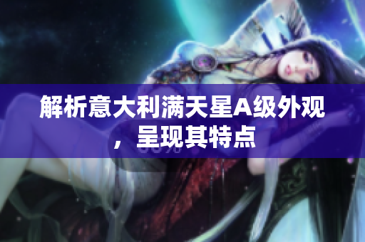 解析意大利满天星A级外观，呈现其特点