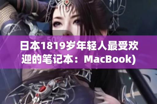 日本1819岁年轻人最受欢迎的笔记本：MacBook)