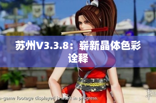 苏州V3.3.8：崭新晶体色彩诠释