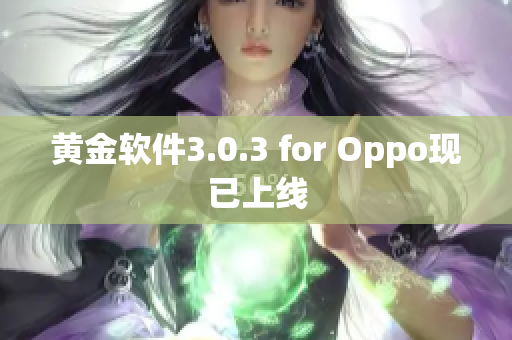 黄金软件3.0.3 for Oppo现已上线
