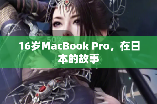 16岁MacBook Pro，在日本的故事