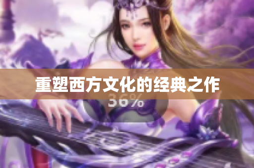 重塑西方文化的经典之作