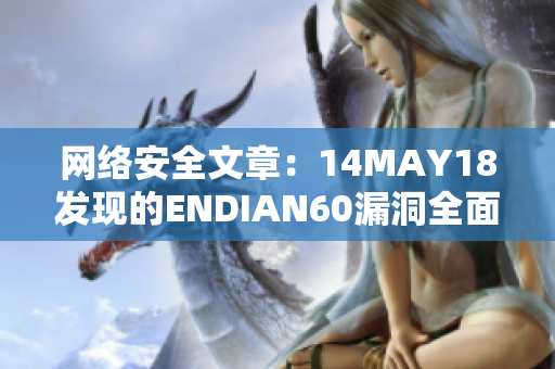 网络安全文章：14MAY18发现的ENDIAN60漏洞全面解析