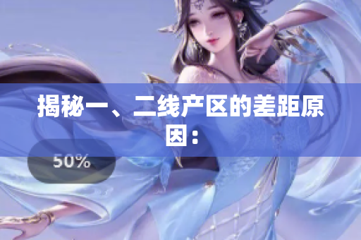 揭秘一、二线产区的差距原因：