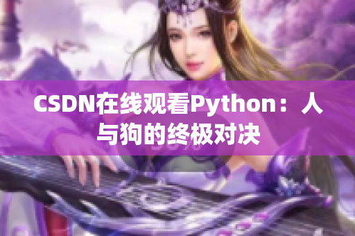 CSDN在线观看Python：人与狗的终极对决