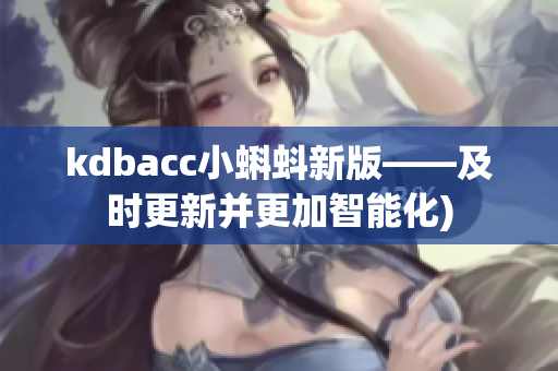 kdbacc小蝌蚪新版——及时更新并更加智能化)