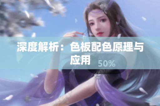 深度解析：色板配色原理与应用