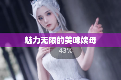 魅力无限的美味姨母