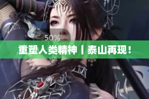 重塑人类精神丨泰山再现！