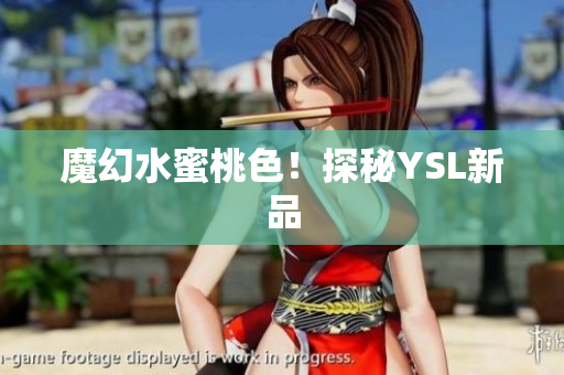 魔幻水蜜桃色！探秘YSL新品