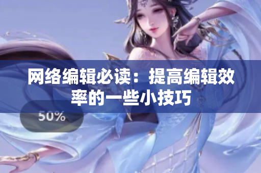 网络编辑必读：提高编辑效率的一些小技巧