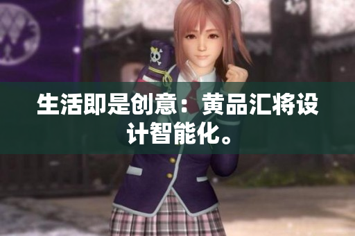 生活即是创意：黄品汇将设计智能化。