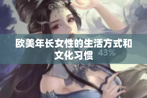 欧美年长女性的生活方式和文化习惯