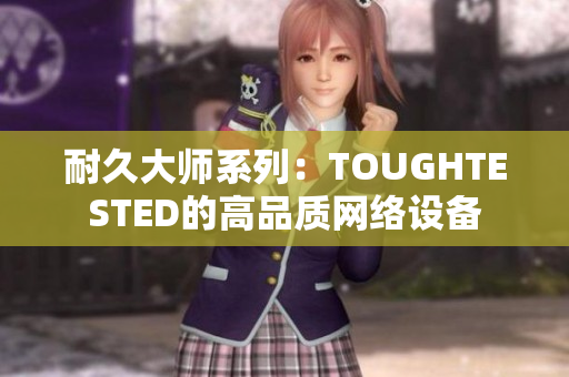耐久大师系列：TOUGHTESTED的高品质网络设备