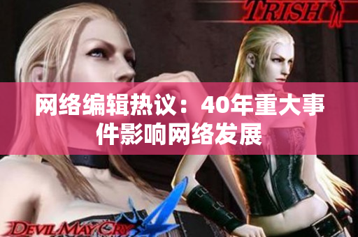 网络编辑热议：40年重大事件影响网络发展
