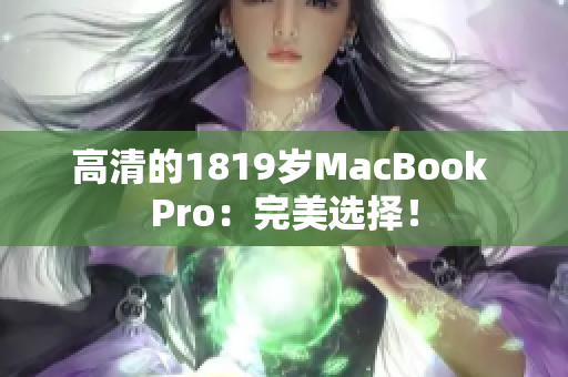高清的1819岁MacBook Pro：完美选择！