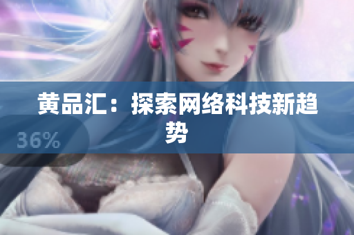 黄品汇：探索网络科技新趋势