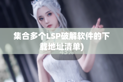 集合多个LSP破解软件的下载地址清单)