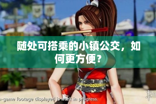 随处可搭乘的小镇公交，如何更方便？