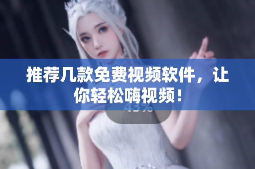 推荐几款免费视频软件，让你轻松嗨视频！