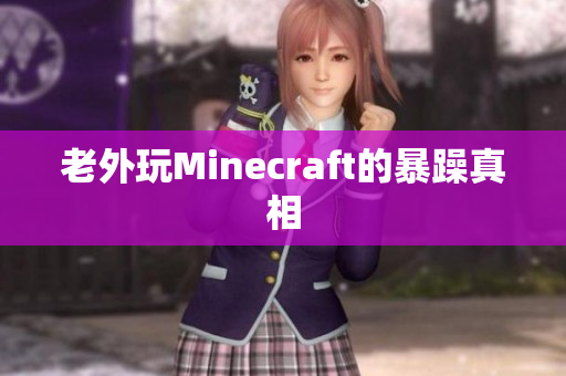 老外玩Minecraft的暴躁真相