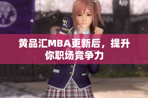 黄品汇MBA更新后，提升你职场竞争力
