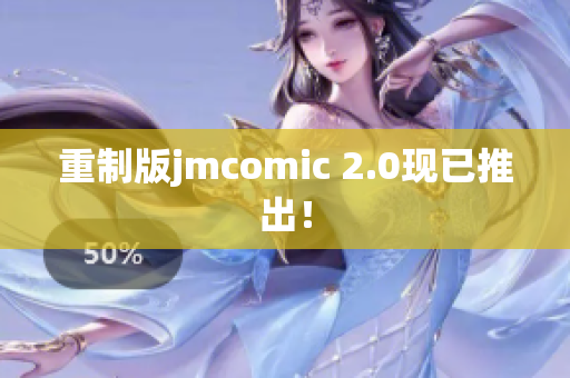 重制版jmcomic 2.0现已推出！