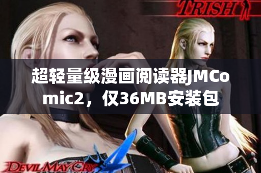 超轻量级漫画阅读器JMComic2，仅36MB安装包