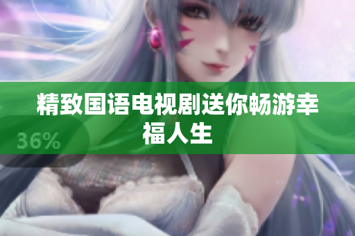 精致国语电视剧送你畅游幸福人生
