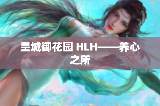 皇城御花园 HLH——养心之所