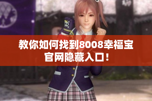 教你如何找到8008幸福宝官网隐藏入口！