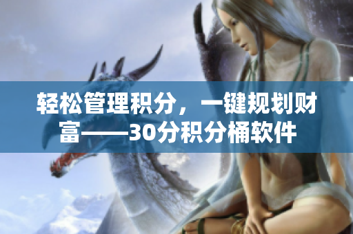 轻松管理积分，一键规划财富——30分积分桶软件