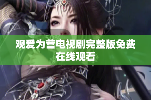 观爱为营电视剧完整版免费在线观看